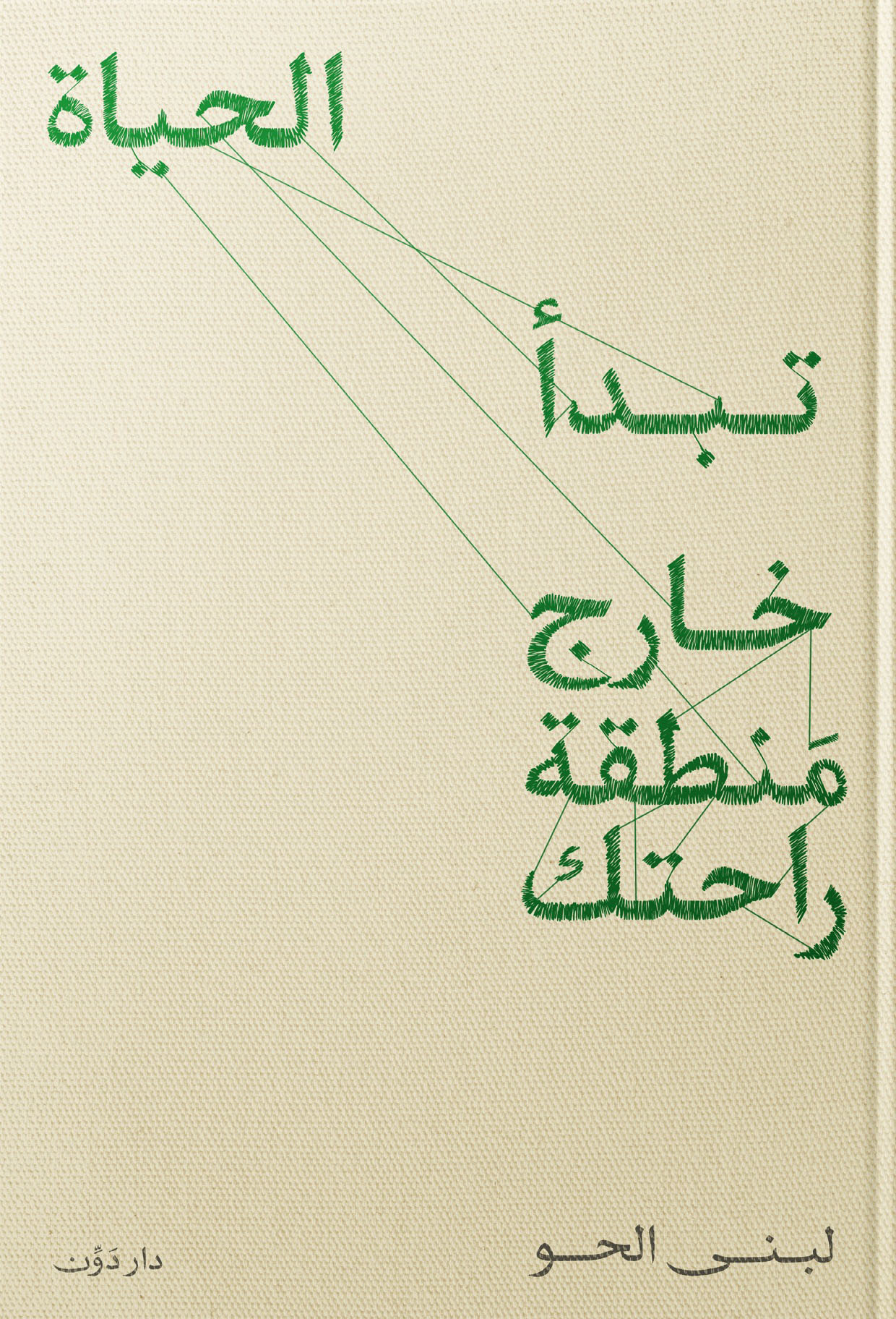 تحميل كتاب تبدأ الحياة خارج منطقة راحتك – لبنى الحو