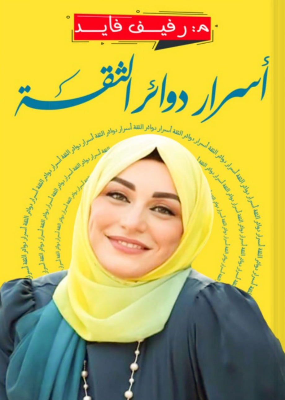 تحميل كتاب أسرار دوائر الثقة – رفيف فايد