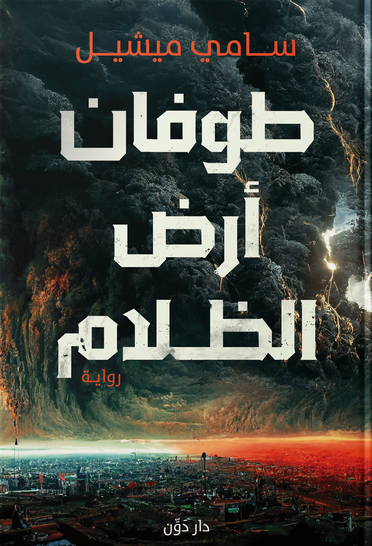 تحميل رواية طوفان أرض الظلام – سامي ميشيل