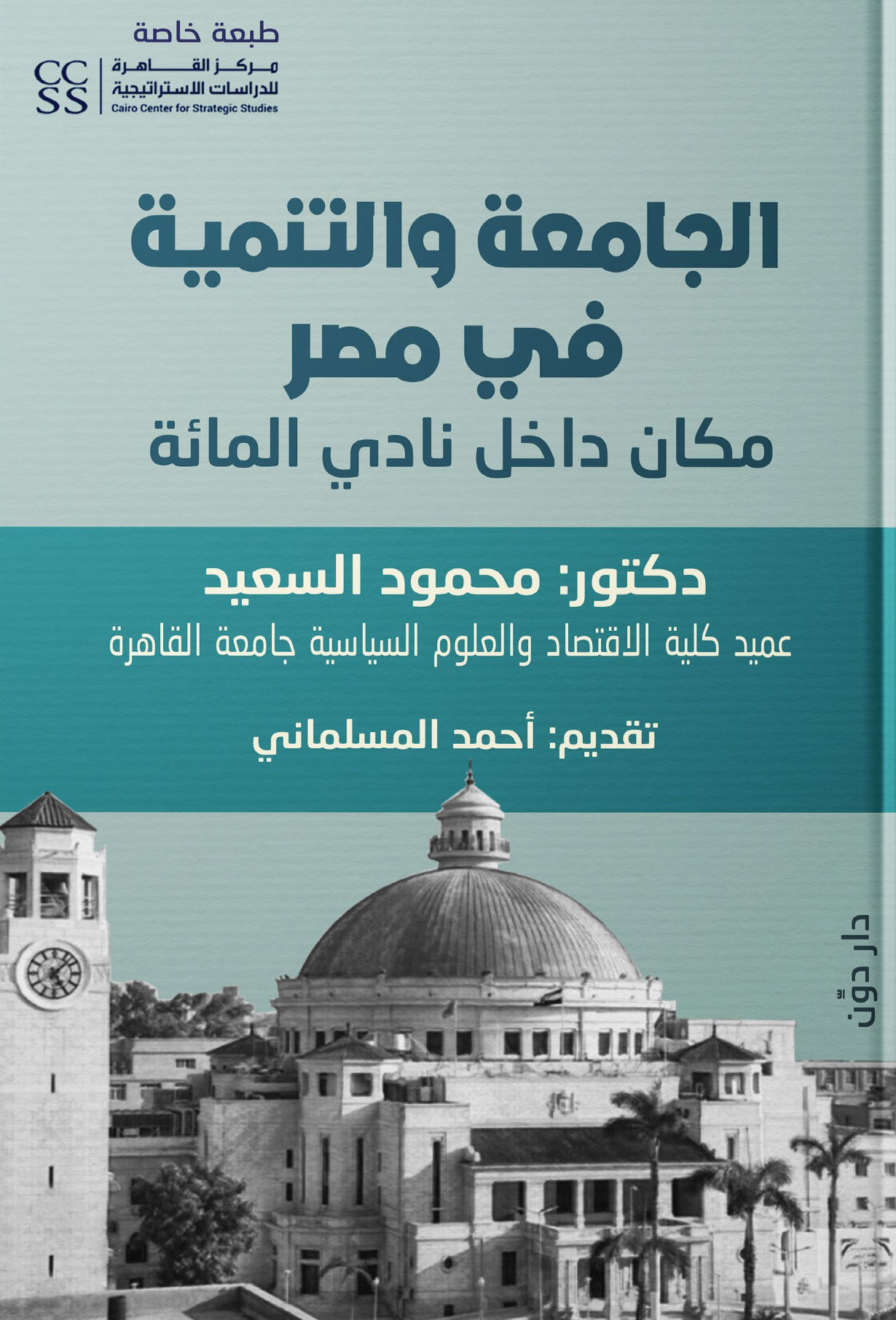 تحميل كتاب الجامعة والتنمية في مصر – محمود السعيد
