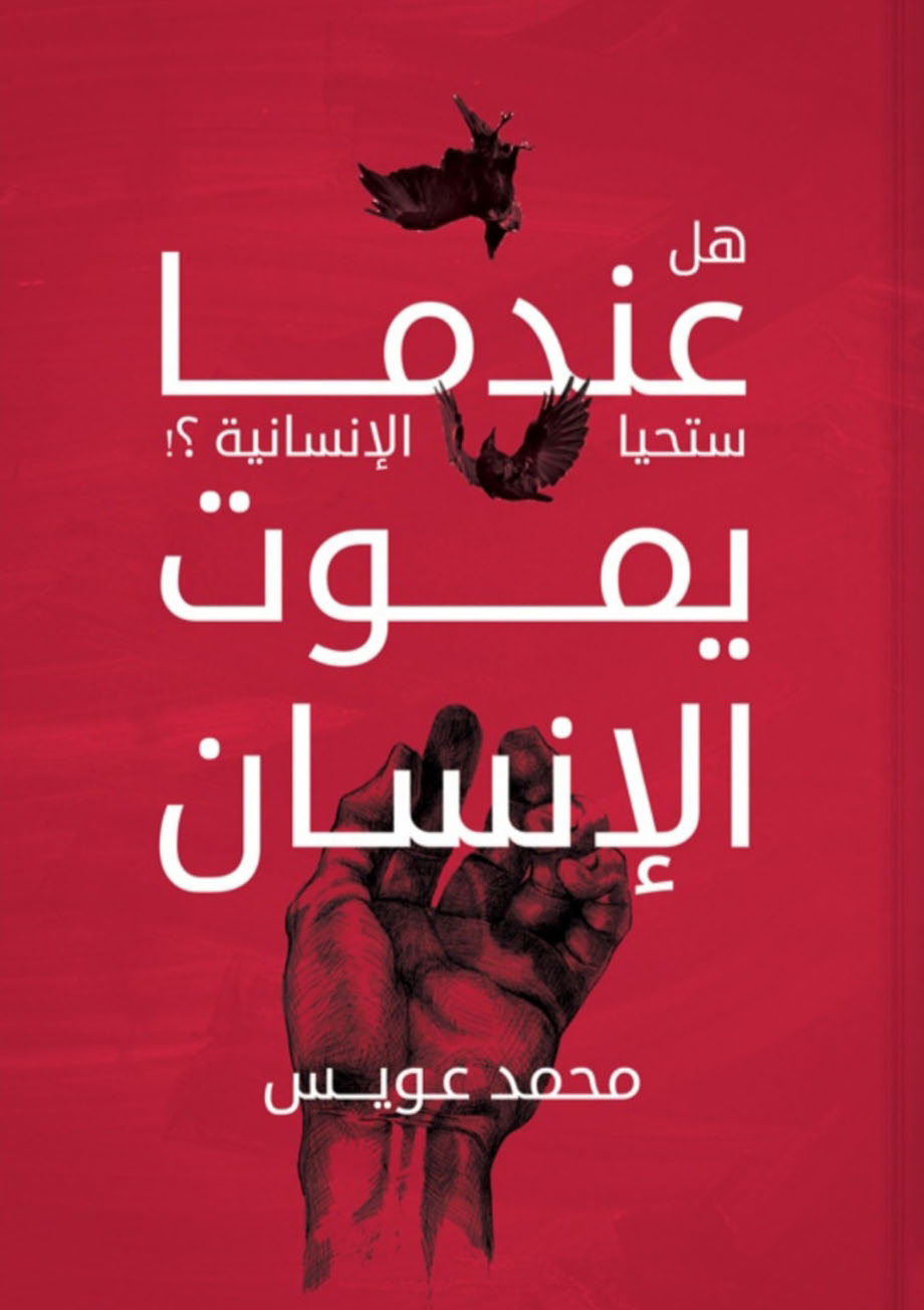 تحميل كتاب عندما يموت الإنسان (هل تحيا الإنسانية) – محمد عويس