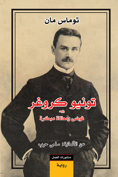 تحميل رواية تونيو كروغر – توماس مان