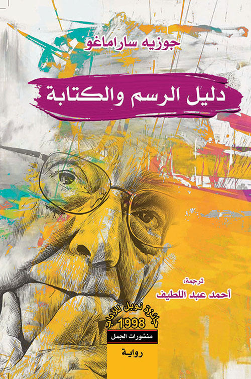 تحميل رواية دليل الرسم والكتابة – جوزيه ساراماغو