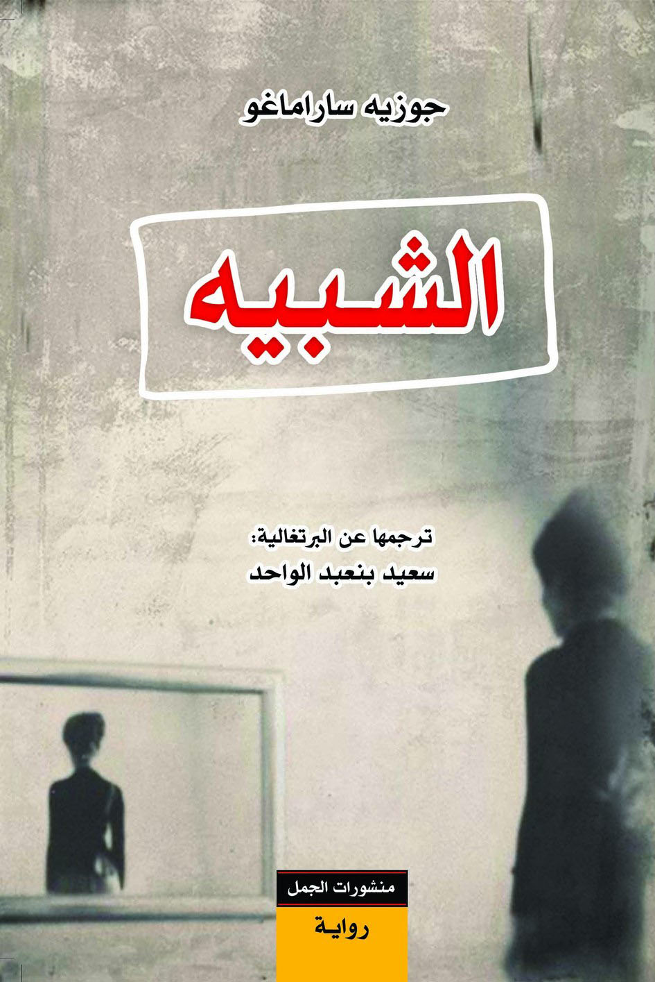 رواية الشبيه – جوزيه ساراماغو