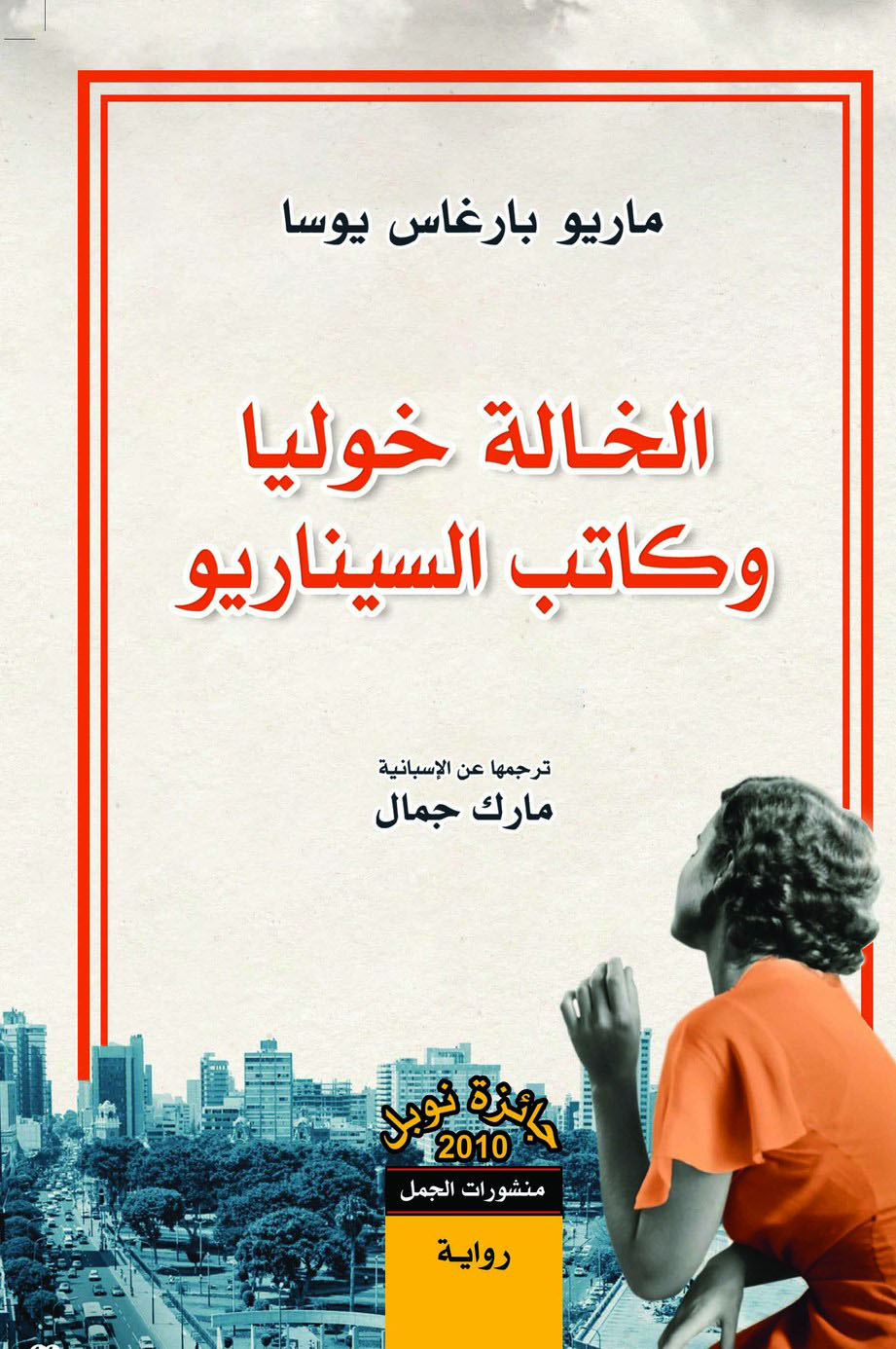 رواية الخالة خوليا وكاتب السيناريو – ماريو بارغاس يوسا