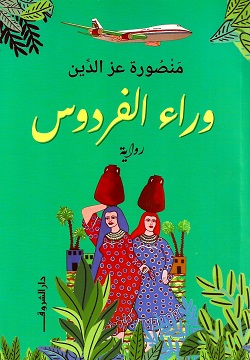 تحميل رواية وراء الفردوس – منصورة عز الدين