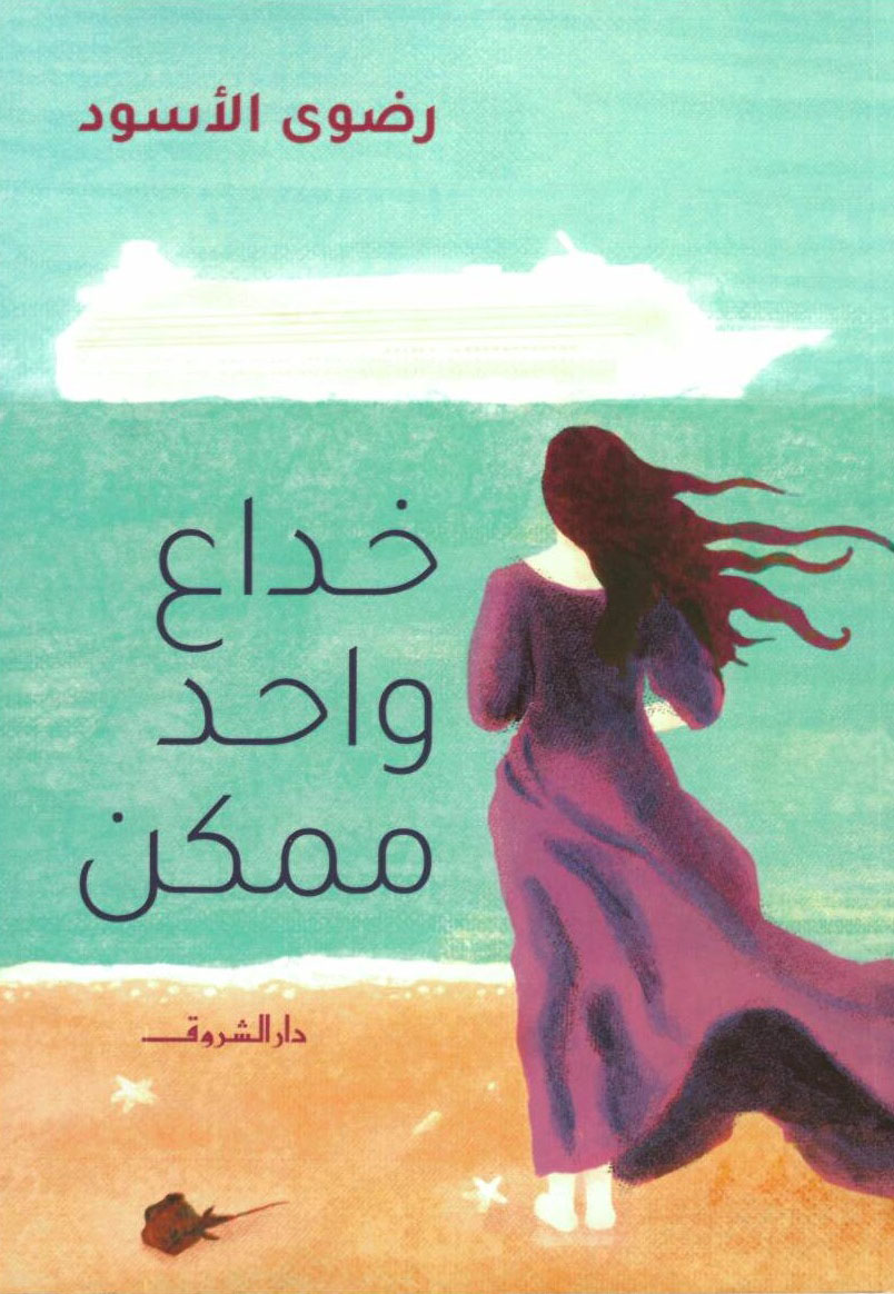 تحميل رواية خداع واحد ممكن – رضوى الأسود