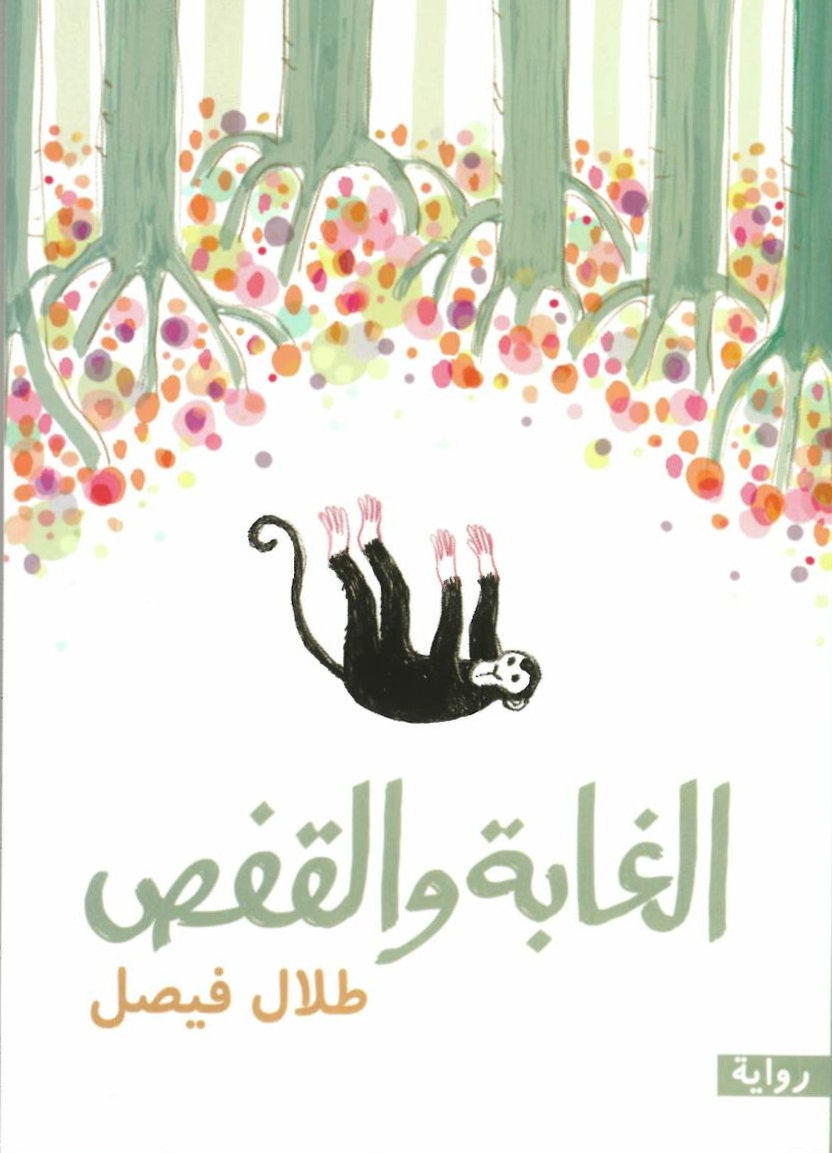 تحميل رواية الغابة والقفص – طلال فيصل