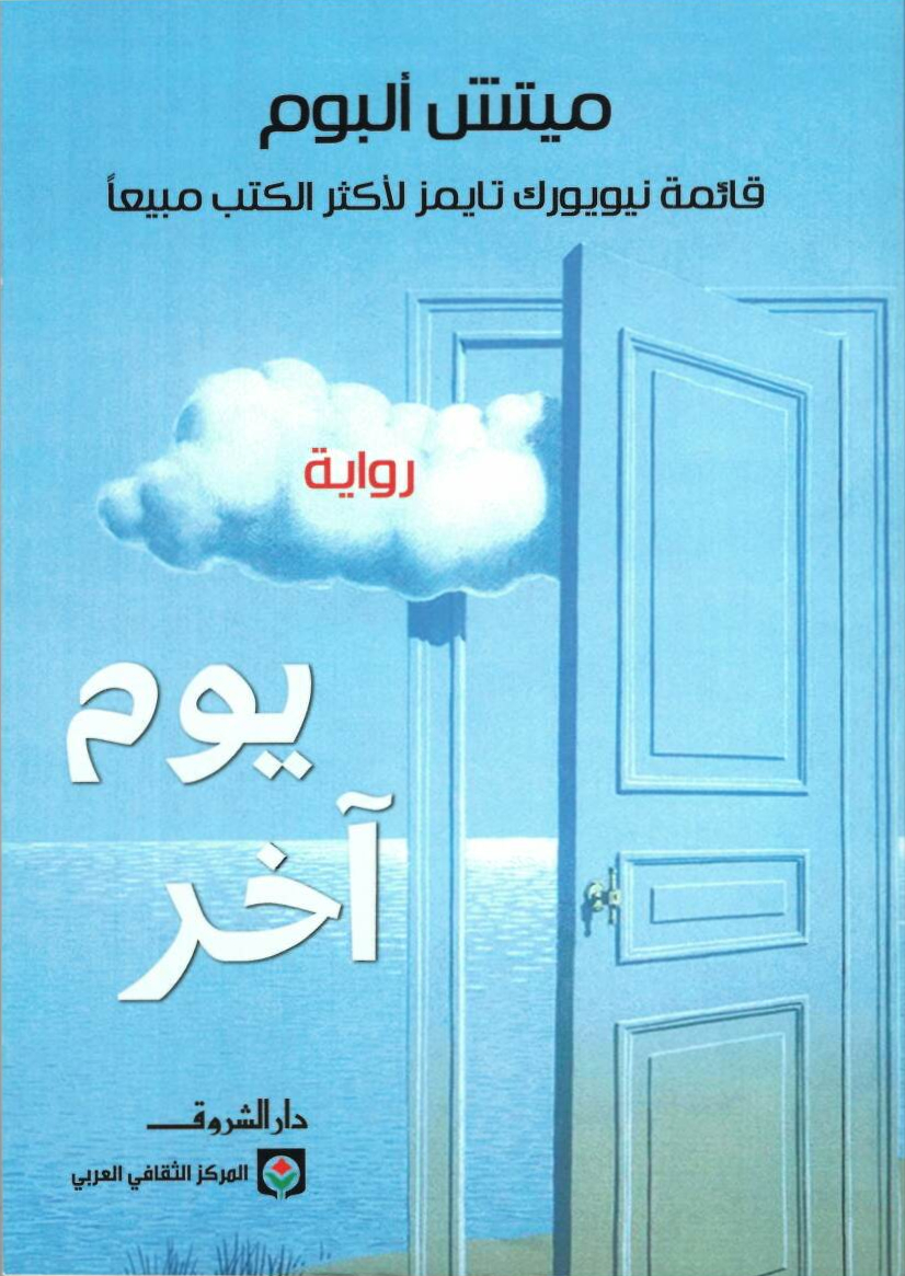 تحميل رواية يوم آخر – ميتش ألبوم