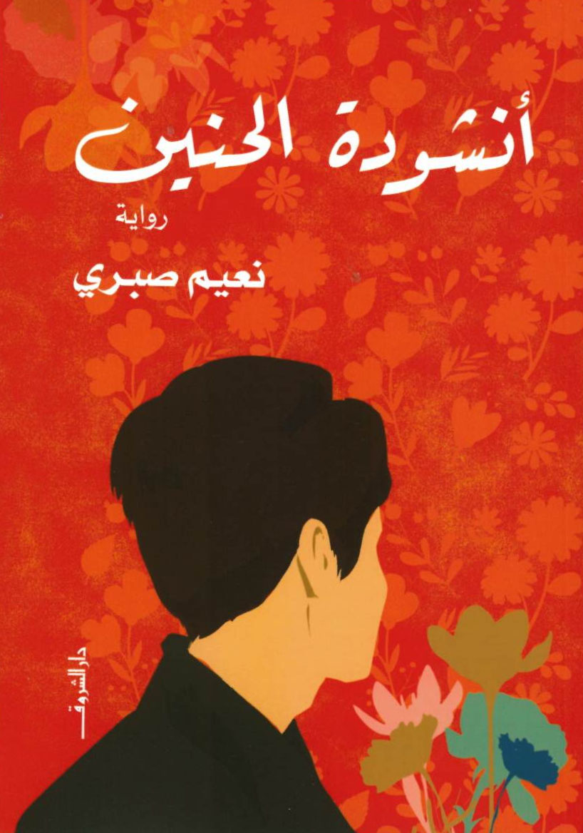 تحميل رواية أنشودة الحنين – نعيم صبرى