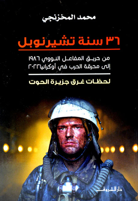 تحميل كتاب 36 سنة تشيرنوبل – محمد المخزنجي