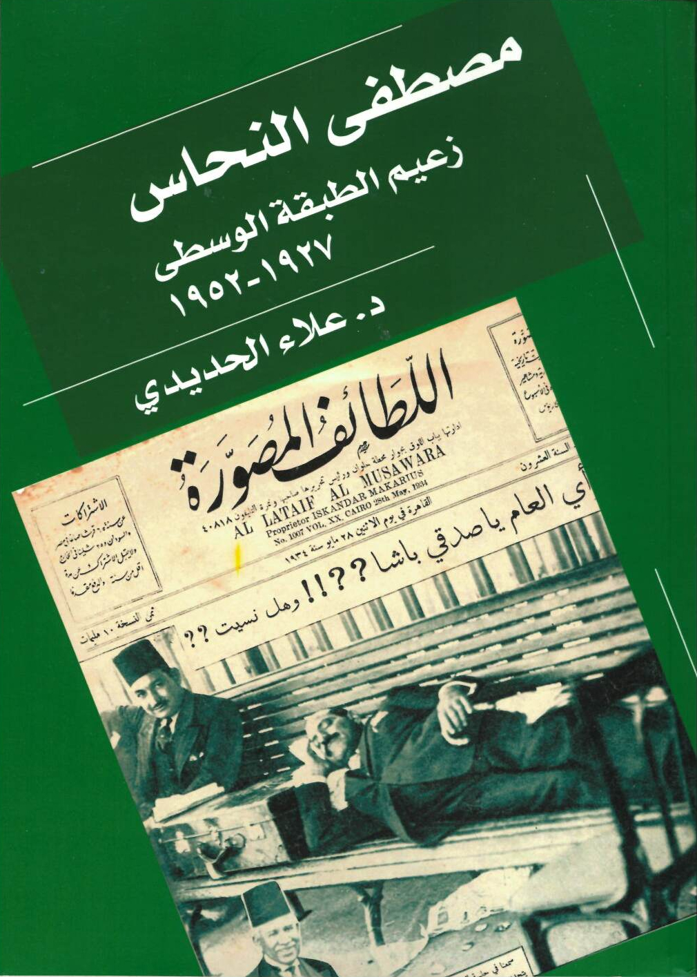 تحميل كتاب مصطفى النحاس زعيم الطبقة الوسطى – علاء الحديدي