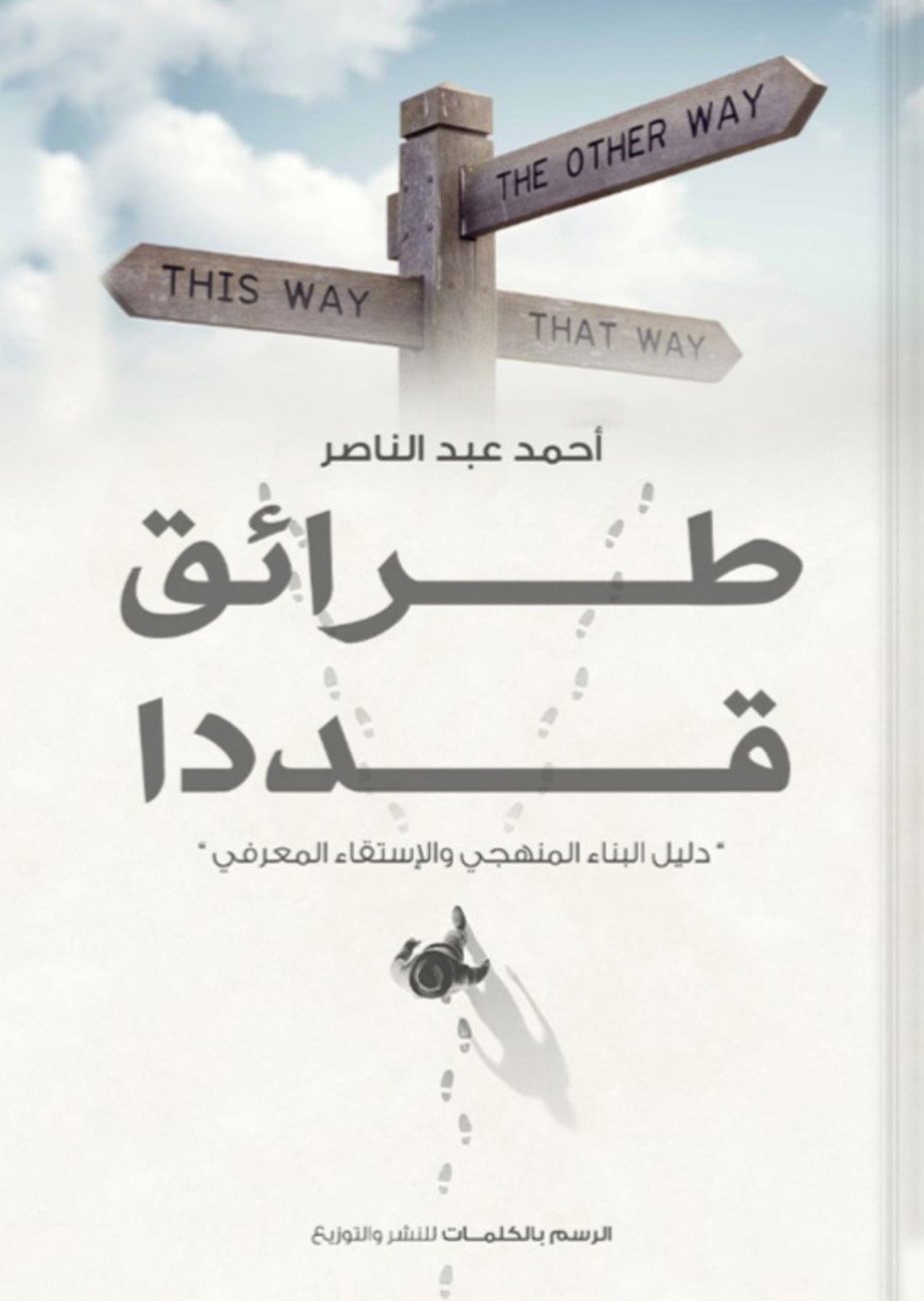 كتاب طرائق قددا – أحمد عبد الناصر