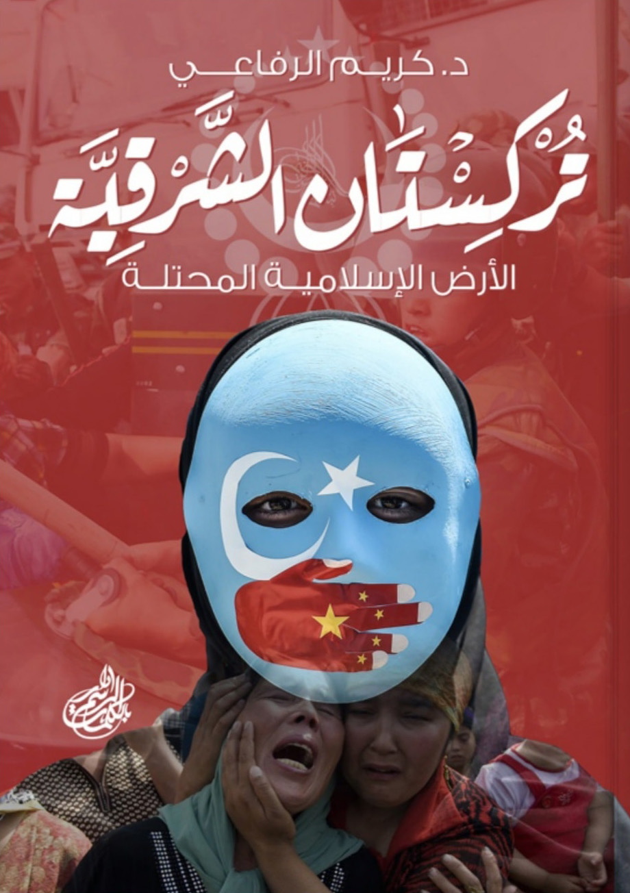 تحميل كتاب تركستان الشرقية – كريم الرفاعي