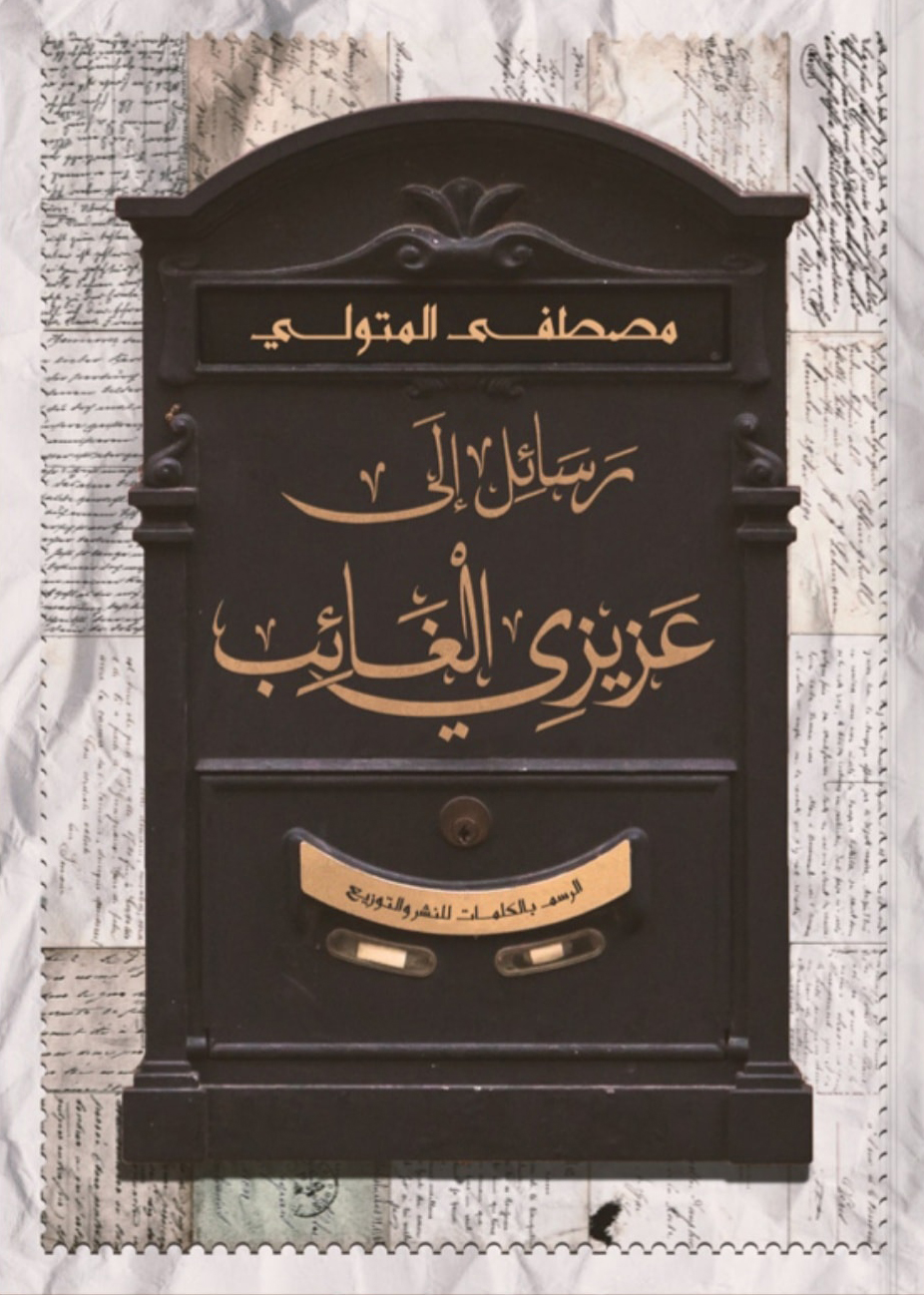 كتاب رسائل إلى عزيزي الغائب – مصطفى المتولي