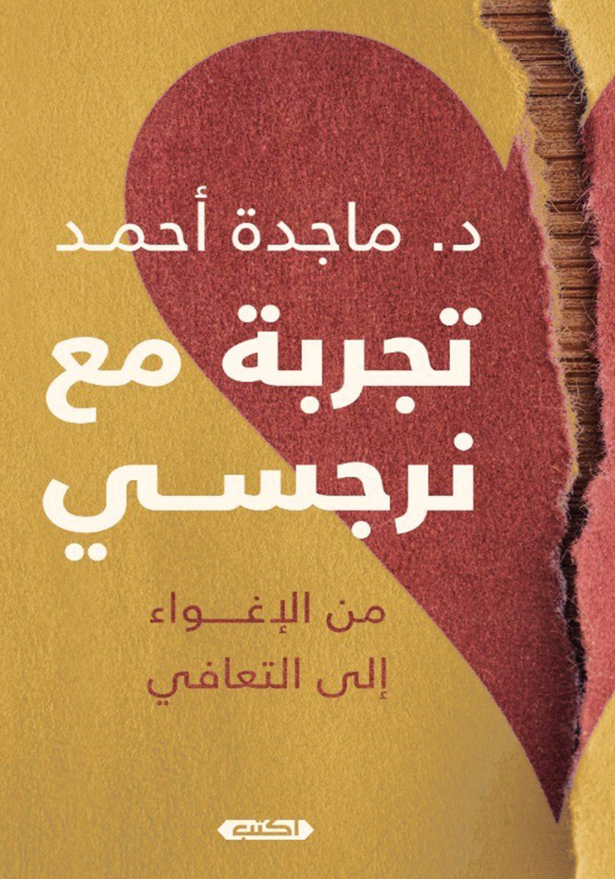 تحميل كتاب تجربة مع نرجسي – ماجدة أحمد