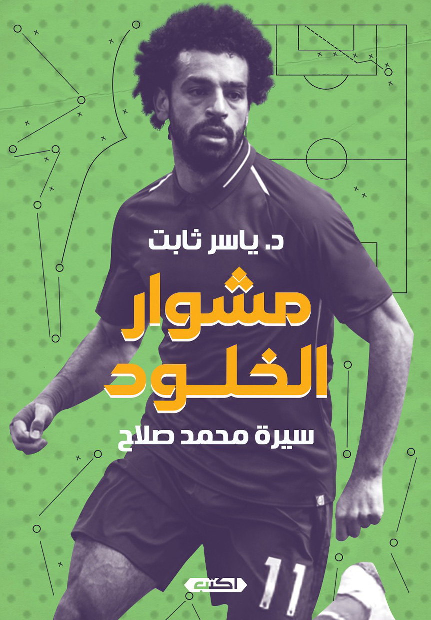 تحميل كتاب مشوار الخلود (سيرة محمد صلاح) – ياسر ثابت