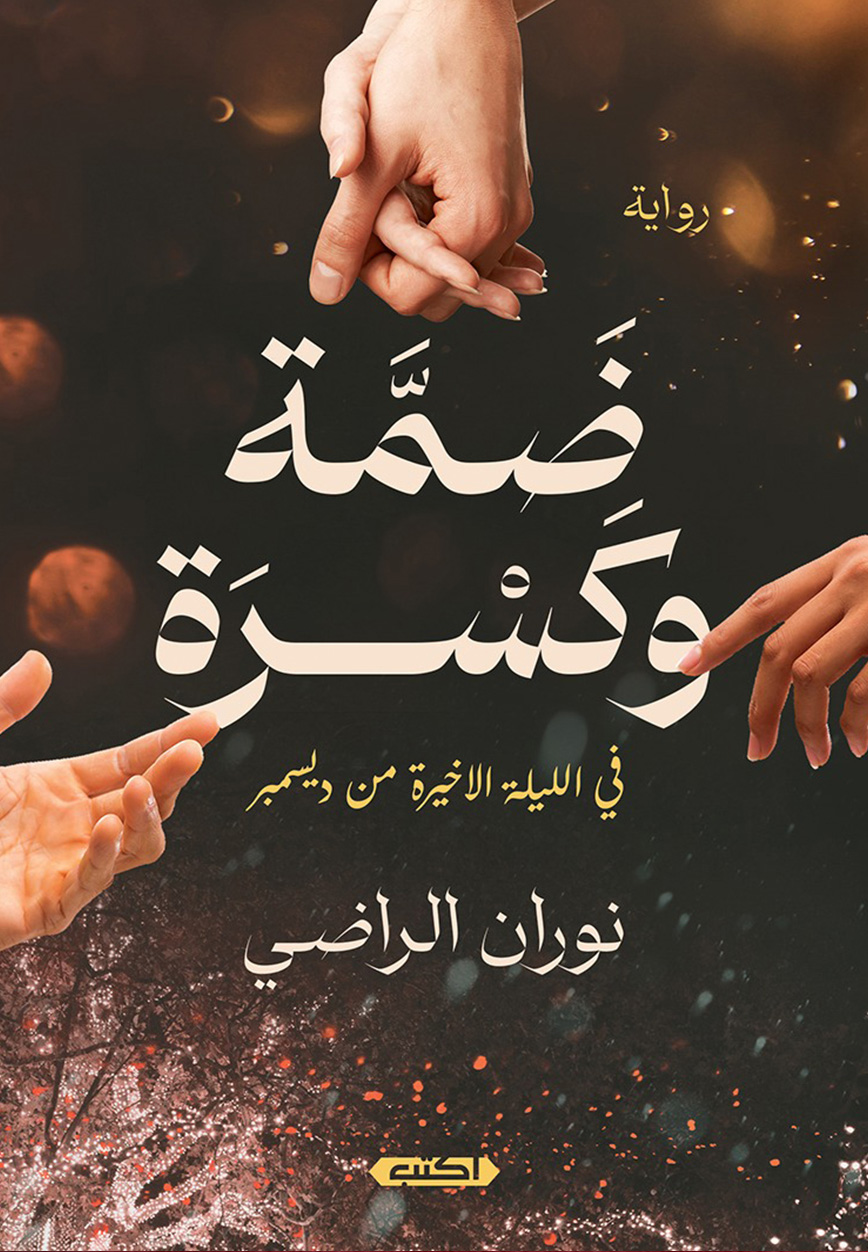 تحميل رواية ضمة وكسرة – نوران الراضي