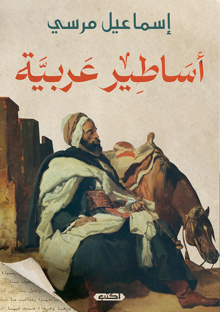 تحميل كتاب أساطير عربية – إسماعيل مرسي