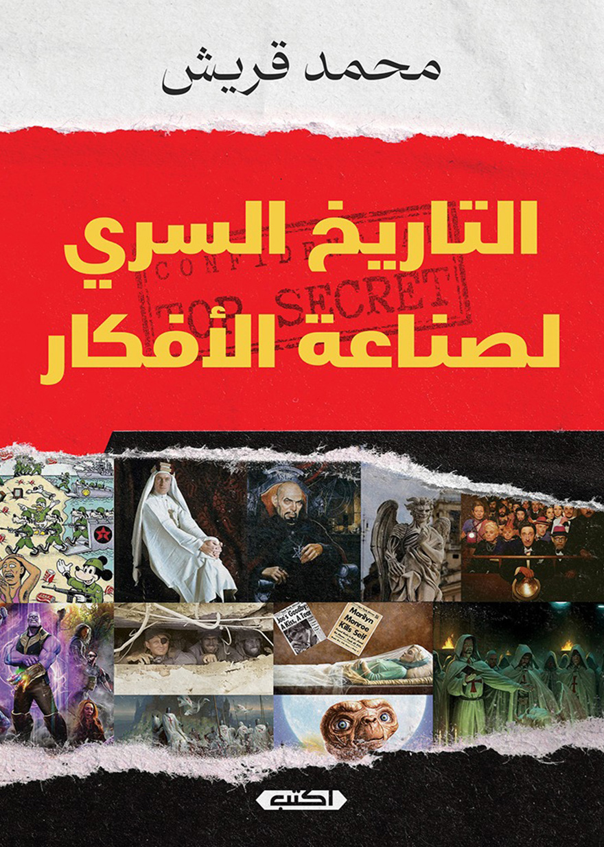 تحميل كتاب التاريخ السري لصناعة الأفكار – محمد قريش