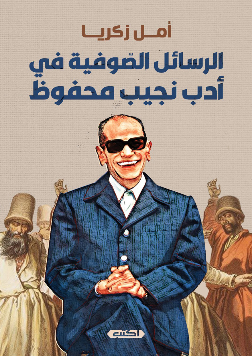 تحميل كتاب الرسائل الصوفية في أدب نجيب محفوظ – أمل زكريا