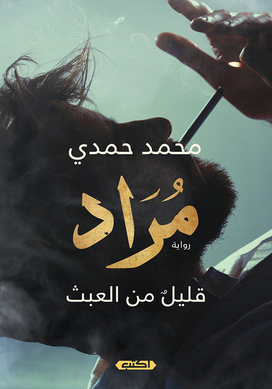 تحميل رواية مراد – محمد حمدي