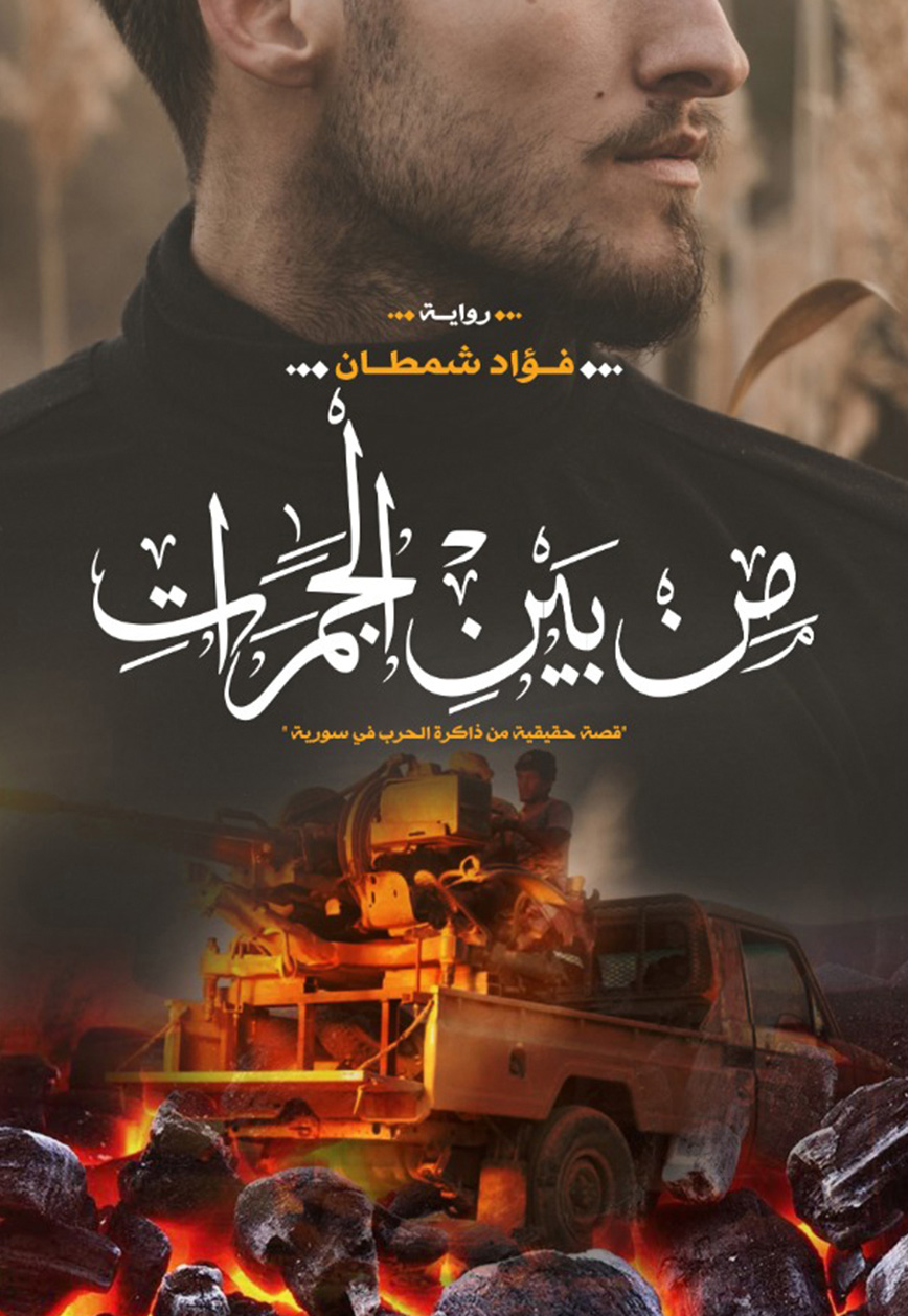 تحميل رواية من بين الجمرات – فؤاد شمطان