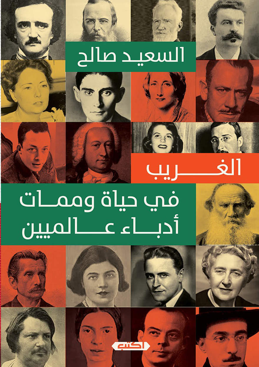 تحميل كتاب الغريب في حياة وممات أدباء عالميين – السعيد صالح