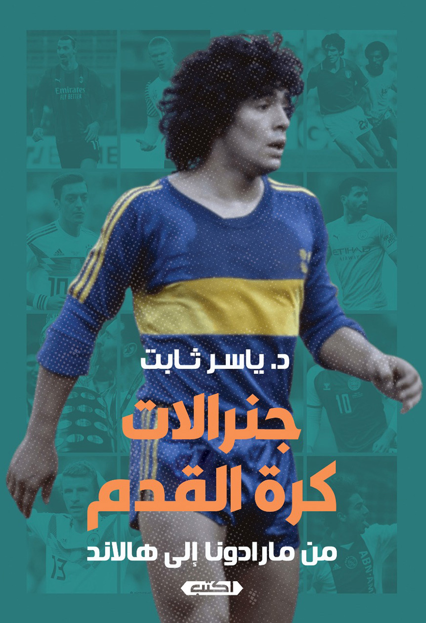 تحميل كتاب جنرالات كرة القدم (من مارادونا إلى هالاند) – ياسر ثابت
