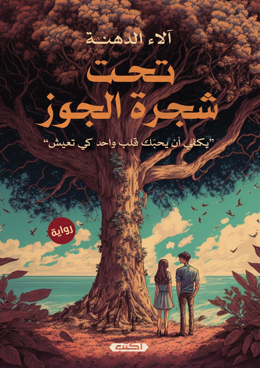 تحميل رواية تحت شجرة الجوز – آلاء الدهنة