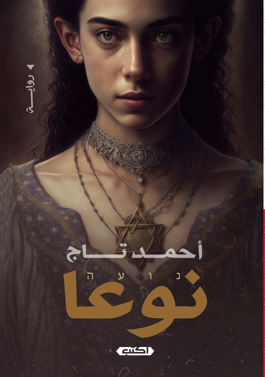 تحميل رواية نوعا – أحمد تاج