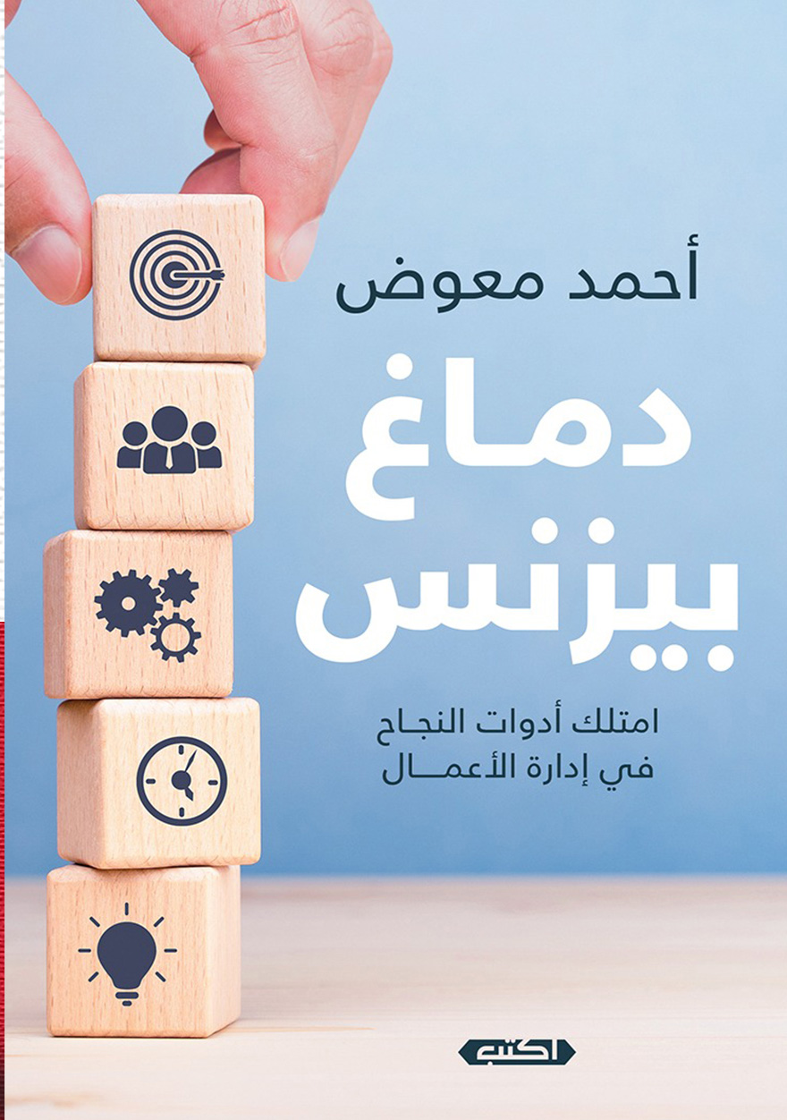 تحميل كتاب دماغ بيزنس – أحمد معوض