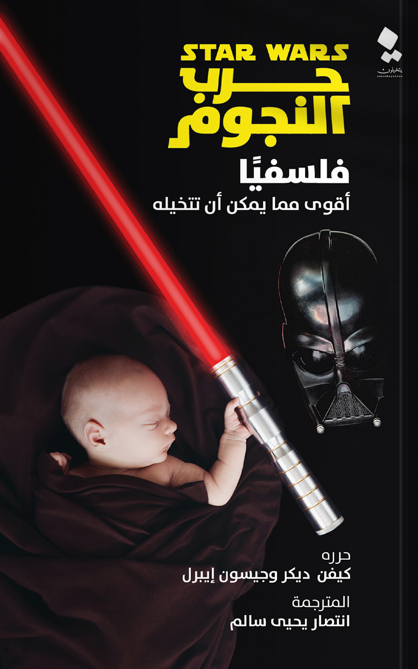 تحميل كتاب حرب النجوم فلسفيا – كيفن ديكر وجيسون إيبرل