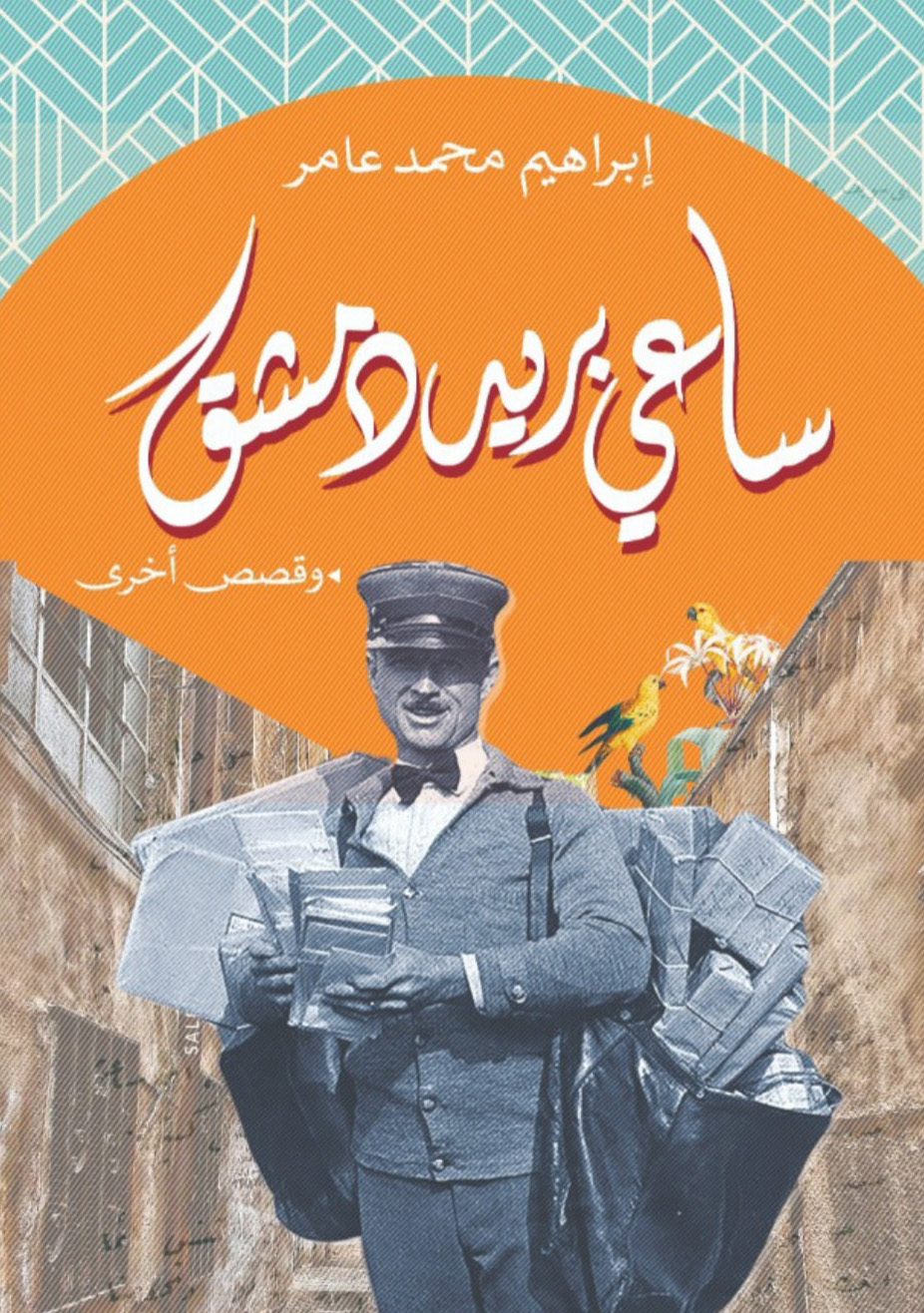 تحميل كتاب ساعي بريد دمشق – إبراهيم محمد عامر