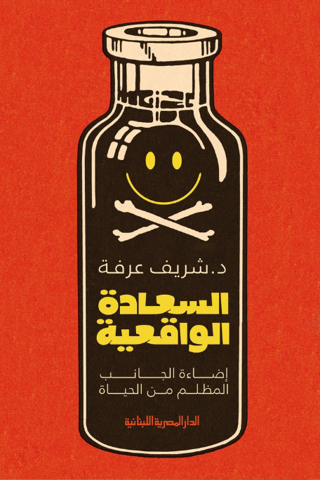 كتاب السعادة الواقعية – شريف عرفة