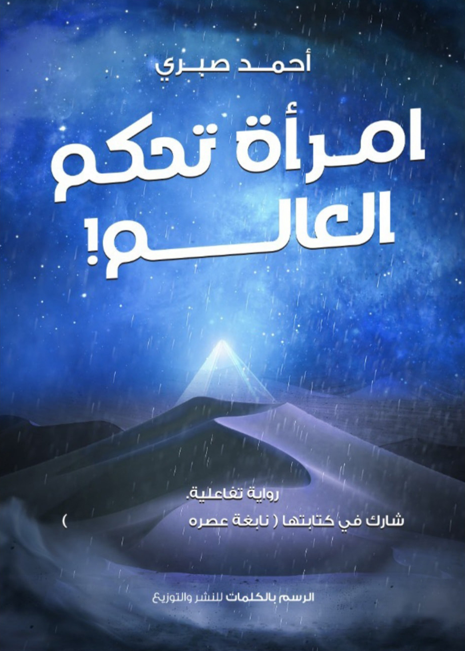 رواية امرأة تحكم العالم – أحمد صبري