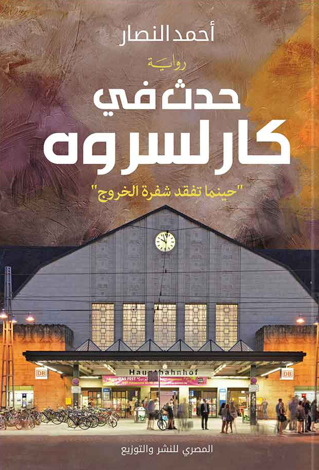 رواية حدث في كارلسروه – أحمد النصار