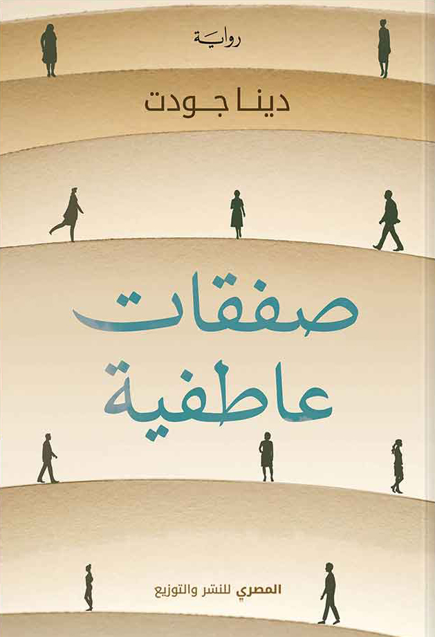 رواية صفقات عاطفية – دينا جودت