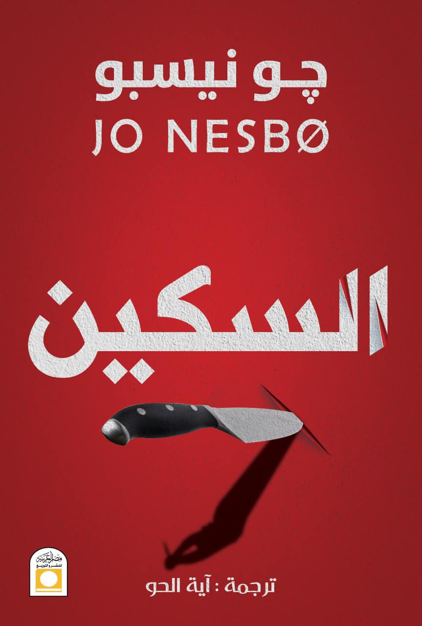 رواية السكين – جو نيسبو