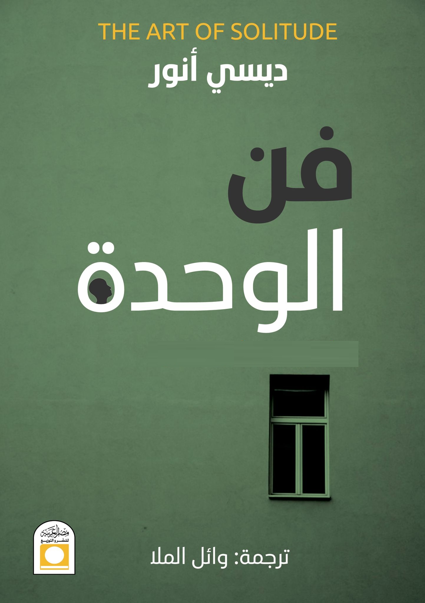 كتاب فن الوحدة – ديسي أنور