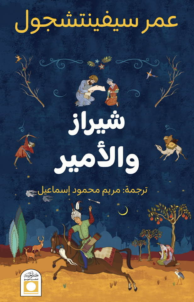 رواية شيراز والأمير – عمر سيفينتشجول