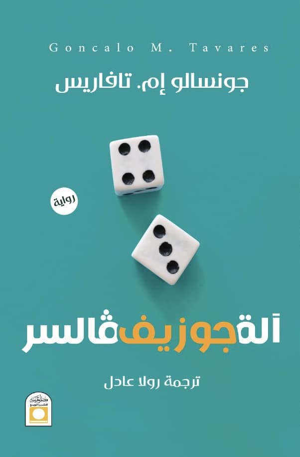 رواية آلة جوزيف فالسر – جونسالو إم. تافاريس