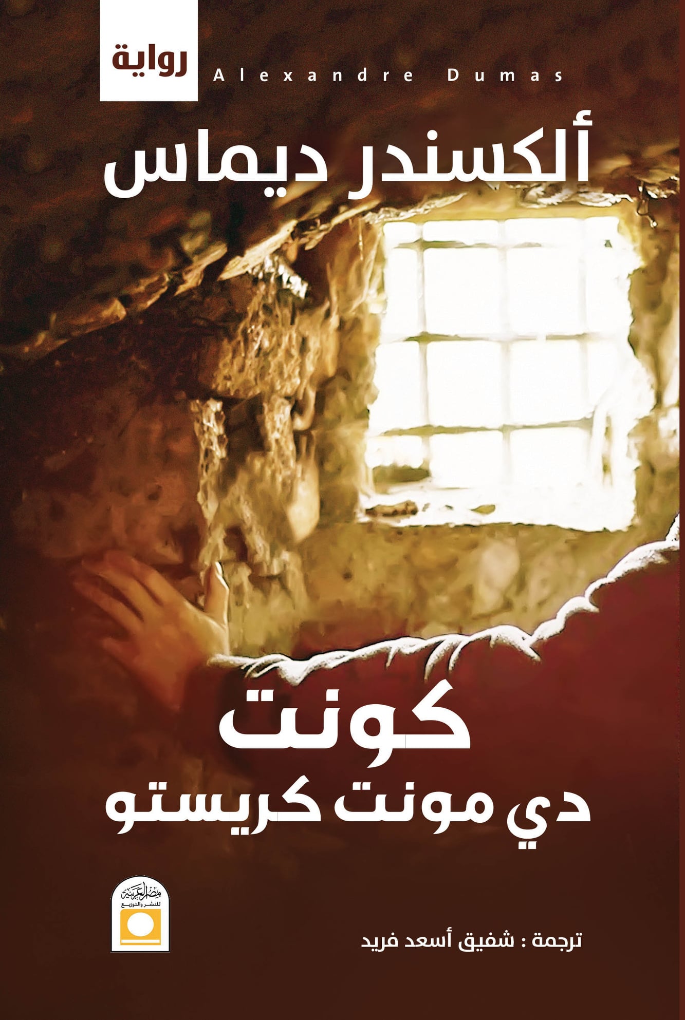 رواية كونت دي مونت كريستو – ألكسندر ديماس