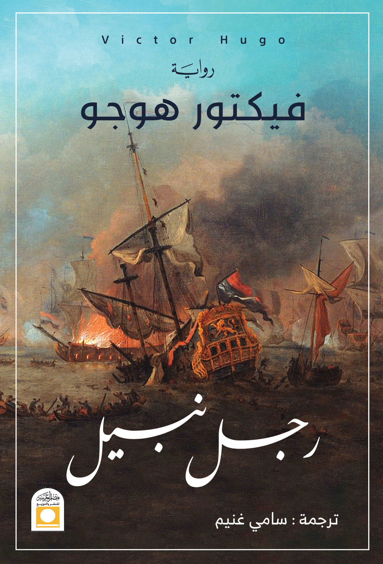 رواية رجل نبيل – فيكتور هوجو