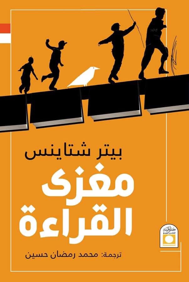كتاب مغزى القراءة – بيتر شتاينس