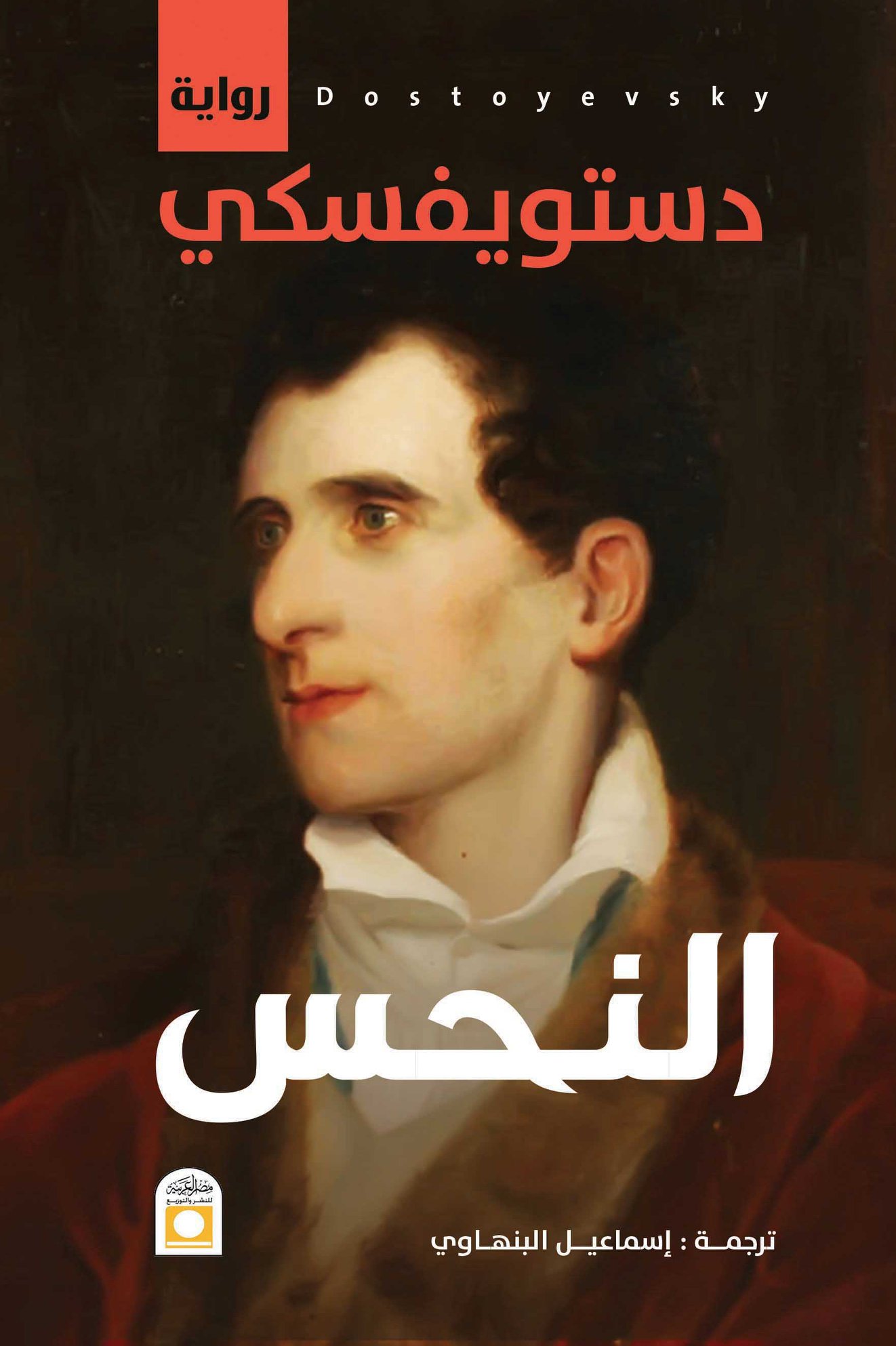 رواية النحس – فيودور دوستويفسكي