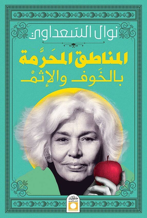 كتاب المناطق المحرمة بالخوف والإثم – نوال السعداوي