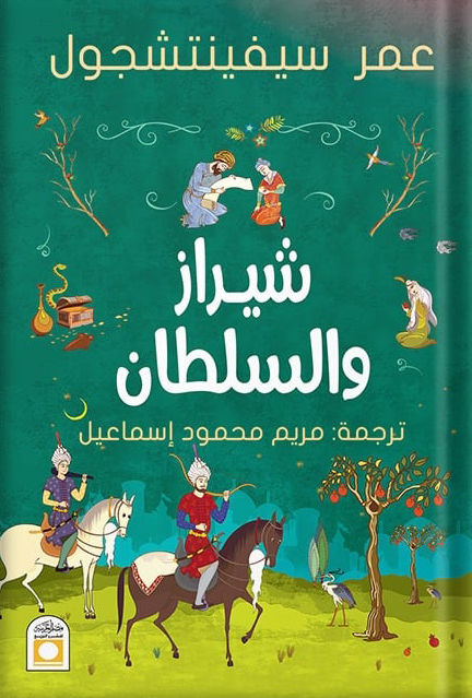 رواية شيراز والسلطان – عمر سيفينتشجول