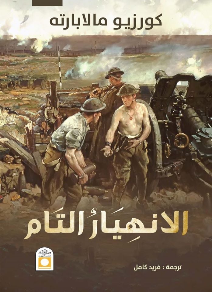 رواية الانهيار التام – كورزيو مالابارته