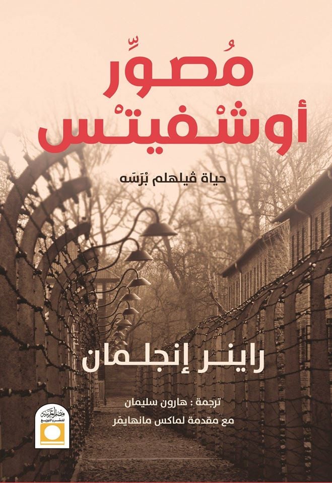 كتاب مصور أوشفيتس – راينر إنجلمان